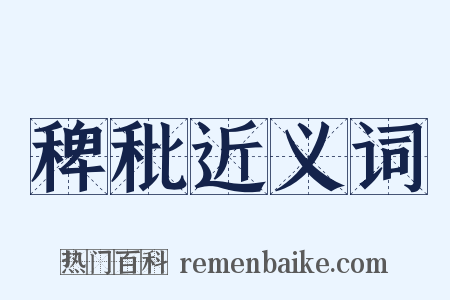 稗秕近义词是什么意思的图片